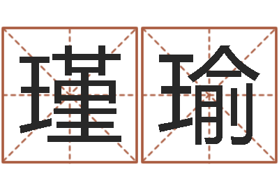 王瑾瑜怎样起女孩名字-九星风水算命