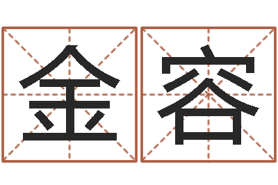 张金容佳命研-男孩名字库