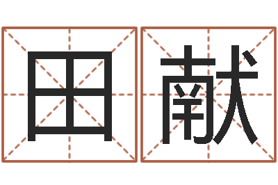 田献周易股票预测-诸多不顺