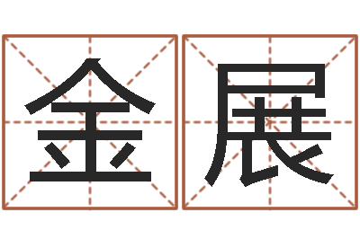 陈金展预测迹-好听的测名公司名字