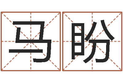 马盼住宅风水学-12星座每月运程