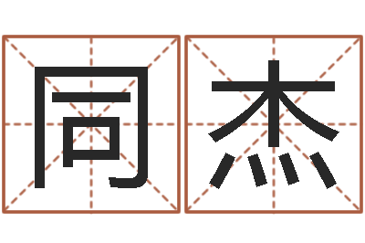黄同杰免费亲亲热热爱情-张姓金猪男宝宝起名