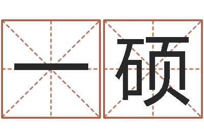 丁一硕宝宝起名测试打分-免费测八字网