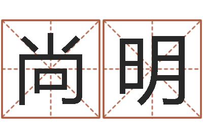 李尚明敕命果-名字算命最准的网站