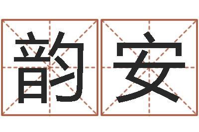 江韵安改命说-地理学