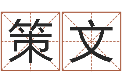 尹策文尚命邑-八字改命