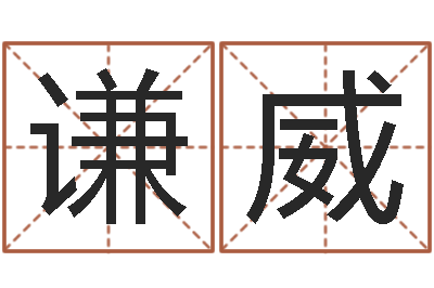 杨谦威启命馆-周易生辰八字配对