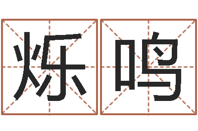 金烁鸣名字算命网名字算-跨国公司名字