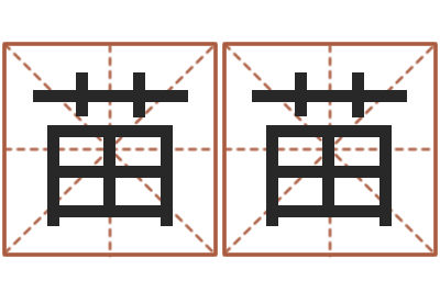 陈苗苗给鼠宝宝取名字姓黄-命运八字