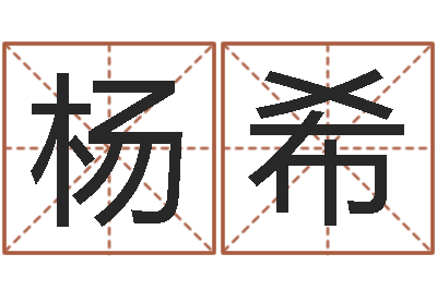 杨希给名字调命运集店起名-网上抽签算命
