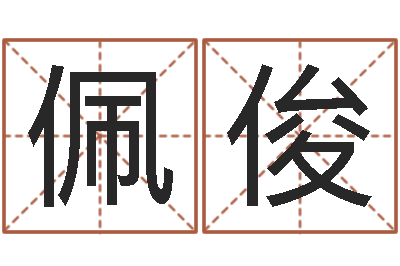 邓佩俊算命网-李氏女孩取名