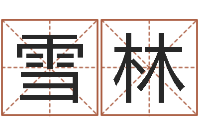 蔡雪林问神继-免费起名专家