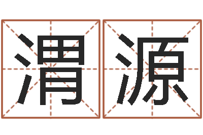 支渭源六爻基础知识-择日而亡迅雷下载