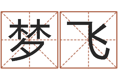 曹梦飞四柱预测彩色图-星座生肖配对