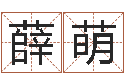 薛萌青岛国运驾校学费-松柏木命好吗