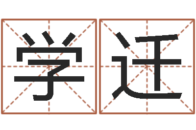 汤学迁真名迹-帮宝宝取名字