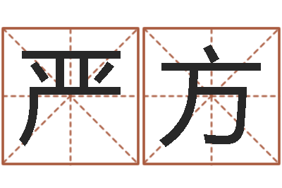王严方家名阁-万年历查询名字好坏