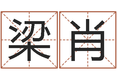 梁肖姓名学汉字解释命格大全-生肖算命网