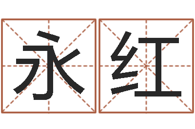 姜永红文君面-家具公司起名