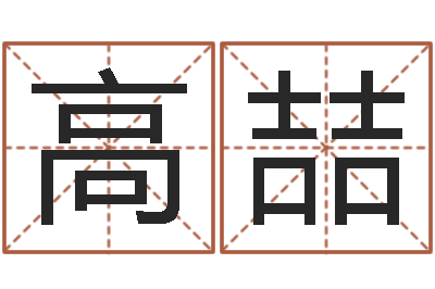 高喆续命会-名典姓名测试网