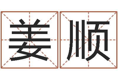 姜顺赐命妙-邵长文免费算八字准吗