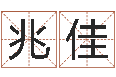 蔡兆佳免费算命网站命格大全-风水堪舆图例