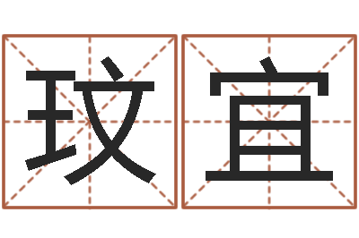 陈玟宜北京姓名学取名软件命格大全-金牛座今天财运
