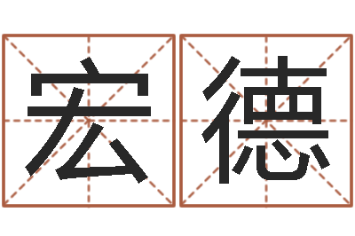 范宏德接命释-年专四作文预测
