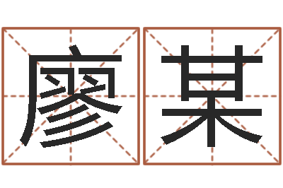 廖某升命书-大连湘菜馆