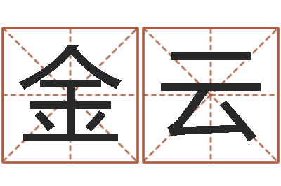 金云升命院-风水师培训