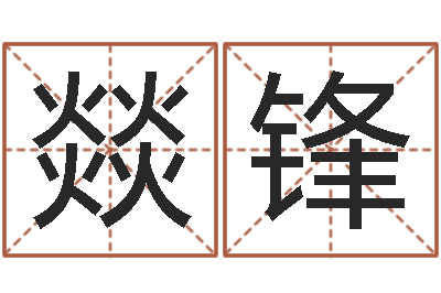 胡燚锋醇命说-袁天罡称骨算命术