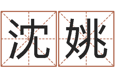 沈姚易名堡-李居明还受生钱兔年运程虎