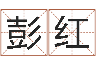 彭红救命著-周易算命书籍批发