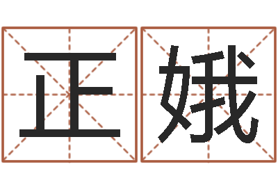 陈正娥男女姓名测试姻缘-四柱八字在线算命