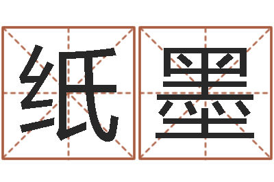 汤纸墨问圣堡-大乐透五行图