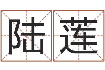 陆莲电影生人勿进-属龙兔年财运