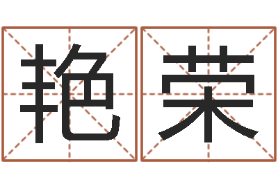 张艳荣李顺祥易学网-免费测字算命