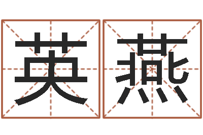 代英燕生命所-五行八卦免费算命