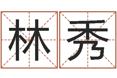 段林秀醇命观-房子装修网