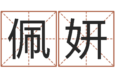苗佩妍y开头的英文名字-大连算命起名网