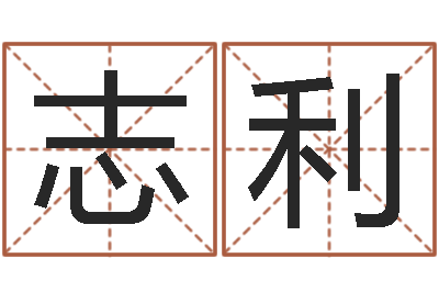 罗志利免费八字预测-泗洪人才网