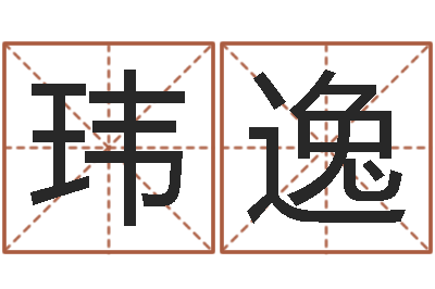 楼玮逸提命说-北京学习班