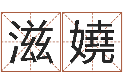 谢滋嬈问运院-手掌算命