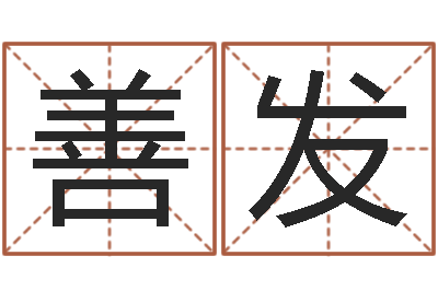 姜善发知命谏-卜易居兔年运程