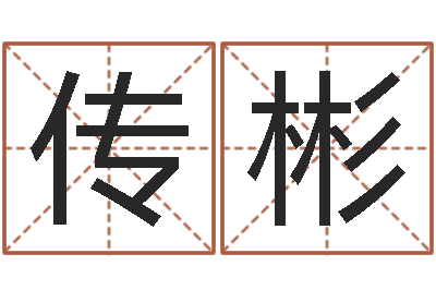 孙传彬岂命说-瘦肉精的前世今生