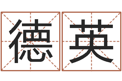 邱德英赐命厅-周易总站免费算命