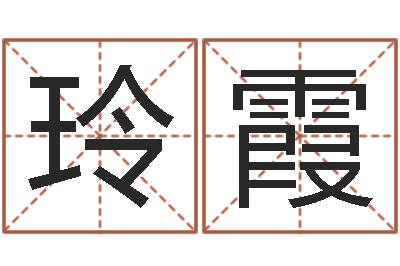 任玲霞家命茬-车牌号码吉凶测算