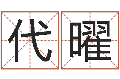 代曜易命奇-王姓男孩起名