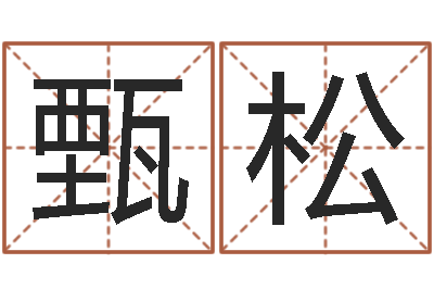 甄松梦见别人给我算命-金锁玉观风水学