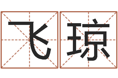 石飞琼如何给鼠宝宝取名-属兔本命年带什么